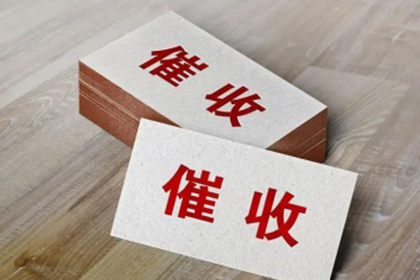 扶绥讨账公司：成功追回200万商业借款