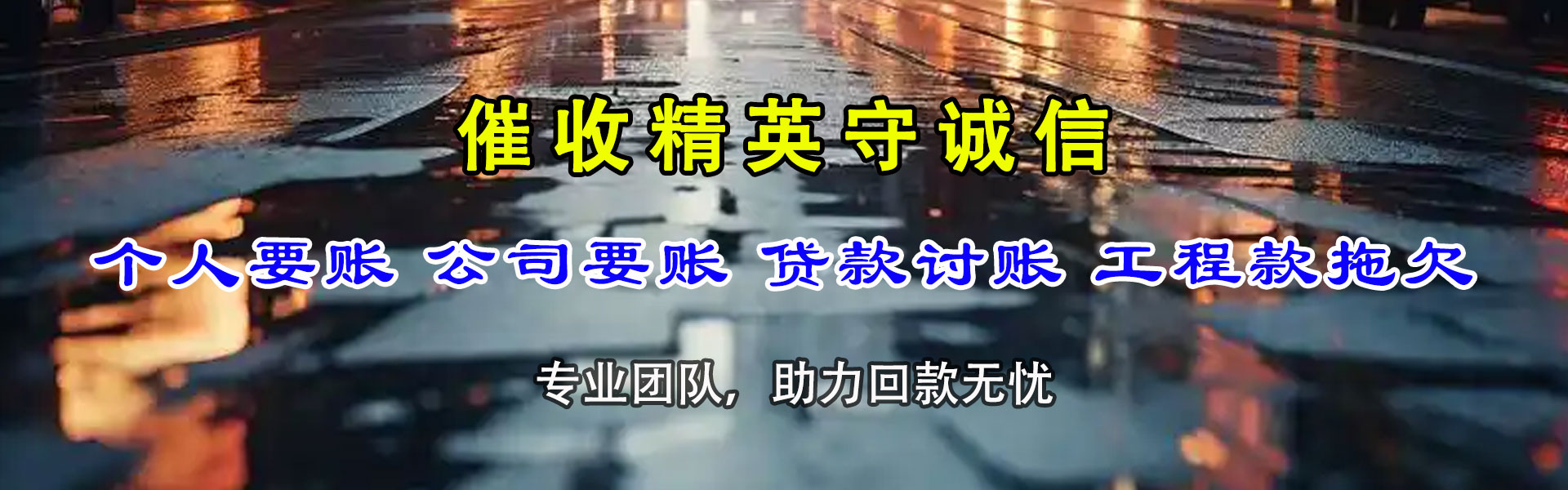 扶绥讨账公司